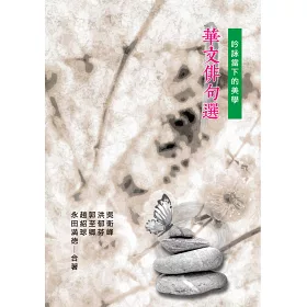 博客來 華文俳句選 吟詠當下的美學 博客來 華文俳句選 吟詠當下的美學