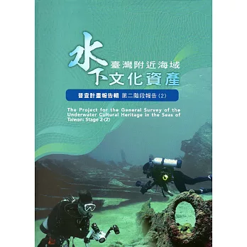 臺灣附近海域水下文化資產 : 普查計畫報告輯 第二階段報告(2) = The project for the general survey of the underwater cultural heritage in the seas of Taiwan : stage 2(new Windows)