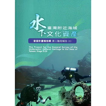 臺灣附近海域水下文化資產 : 普查計畫報告輯 第二階段報告(3) = The project for the general survey of the underwater cultural heritage in the seas of Taiwan : stage 2-(3)(new Windows)