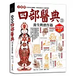 全圖解四部醫典1：養生與實作篇：醫療專家審定、40多幅珍貴古代醫學掛圖（曼唐圖）、800多幅精彩插畫解析