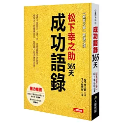 博客來 松下幸之助365天成功語錄 博客來 松下幸之助365天成功語錄