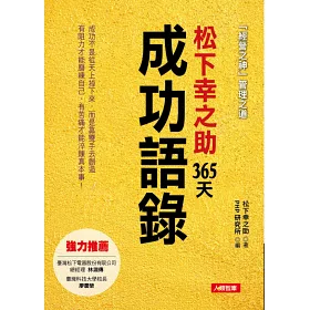 博客來 松下幸之助365天成功語錄 博客來 松下幸之助365天成功語錄
