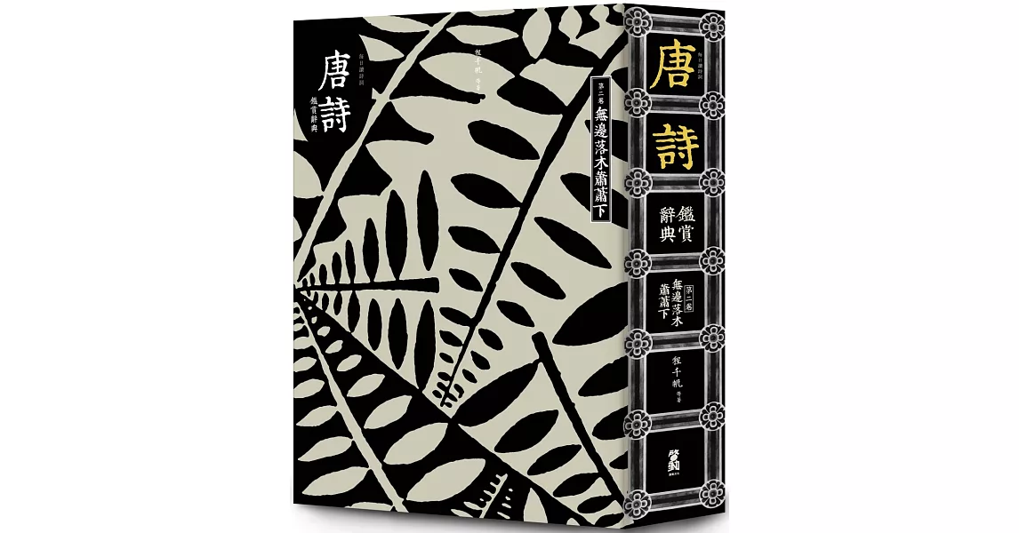 (每日讀詩詞)唐詩鑑賞辭典(第二卷):無邊落木蕭蕭下