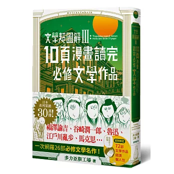 文學超圖解3：10頁漫畫讀完必修文學作品