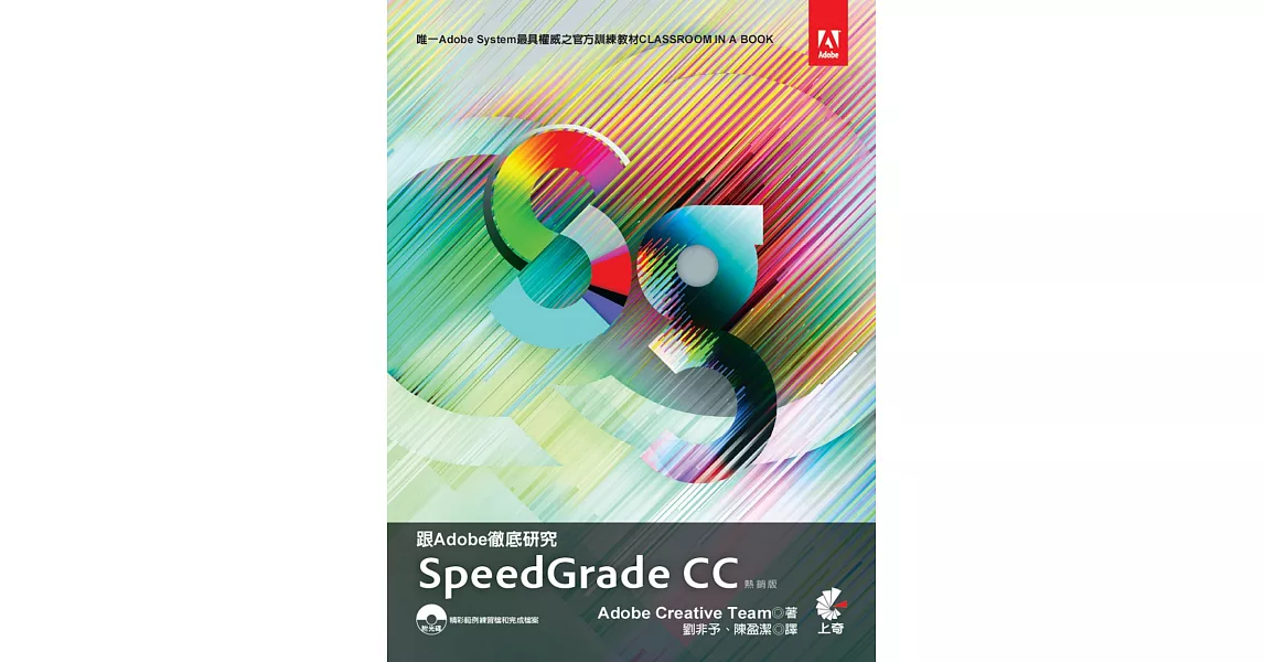 跟Adobe徹底研究Speedgrade CC(附光碟)（熱銷版） | 拾書所