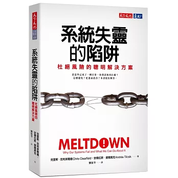系統失靈的陷阱:杜絕風險的聰明解決方案