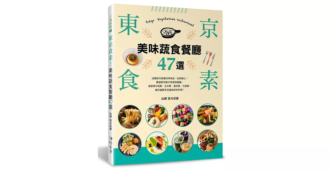 東京食素!美味蔬食餐廳47選