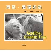 再見，愛瑪奶奶(二版)