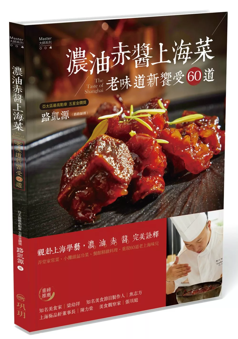 濃油赤醬上海菜：老味道新饗受60道