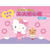 Hello Kitty 貼紙繪本(天天開心篇)