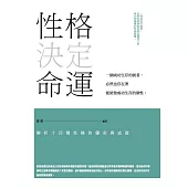 性格決定命運： 解析14種性格的優劣與成敗