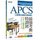 APCS大學程式設計先修檢測最強考衝特訓班：C/C++解題攻略