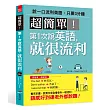 超簡單! 第1次說英語,就很流利(附MP3)
