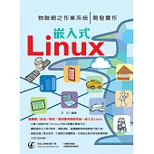 物聯網之作業系統：嵌入式Linux開發實作
