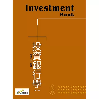投資銀行學(第二版)