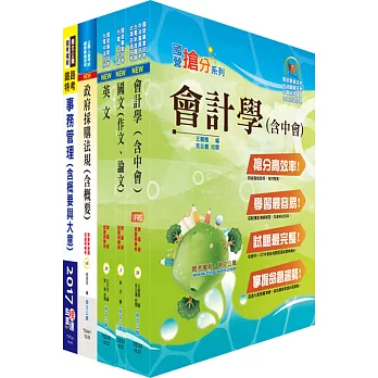 108年臺灣菸酒從業職員第3職等(事務管理)套書(贈題庫網帳號、雲端課程)