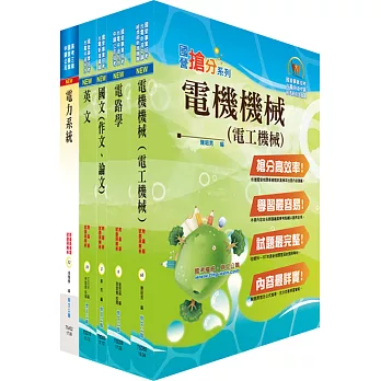 108年臺灣菸酒從業職員第3職等(電子電機)套書(贈題庫網帳號、雲端課程)