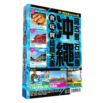 沖繩食玩買終極天書 2019-20版（宮古島 石垣島）