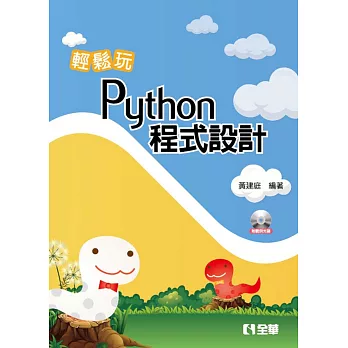 輕鬆玩Python程式設計（附範例光碟） 