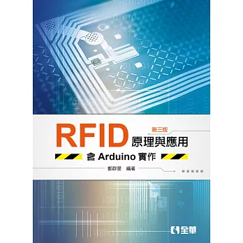RFID原理與應用－含Arduino實作（第三版） 