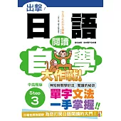 出擊!日語閱讀自學大作戰 中高階版 Step 3(25K)