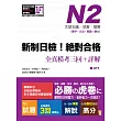 新制日檢!絕對合格 N2單字、文法、閱讀、聽力全真模考三回+詳解(16K+MP3)