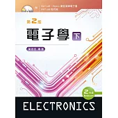 電子學(下)(第二版)【附電子書及程式檔光碟】
