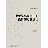 東亞儒學視域中的徐復觀及其思想(修訂一版)