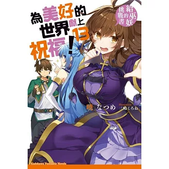 為美好的世界獻上祝福! (13) 給巫妖的挑戰書