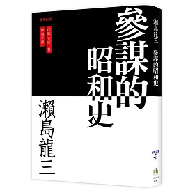 博客來 瀬島龍三 参謀的昭和史