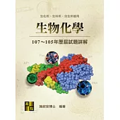 生物化學歷屆試題詳解(107~105年)