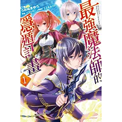 博客來 最強魔法師的隱遁計畫1 博客來 最強魔法師的隱遁計畫1