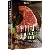 肉品料理終極大全：10大類肉品知識百科x12種核心烹飪技法應用x風味構成要素x 175道經典肉料理、醬汁高湯食譜