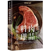 肉品料理終極大全：10大類肉品知識百科x12種核心烹飪技法應用x風味構成要素x 175道經典肉料理、醬汁高湯食譜