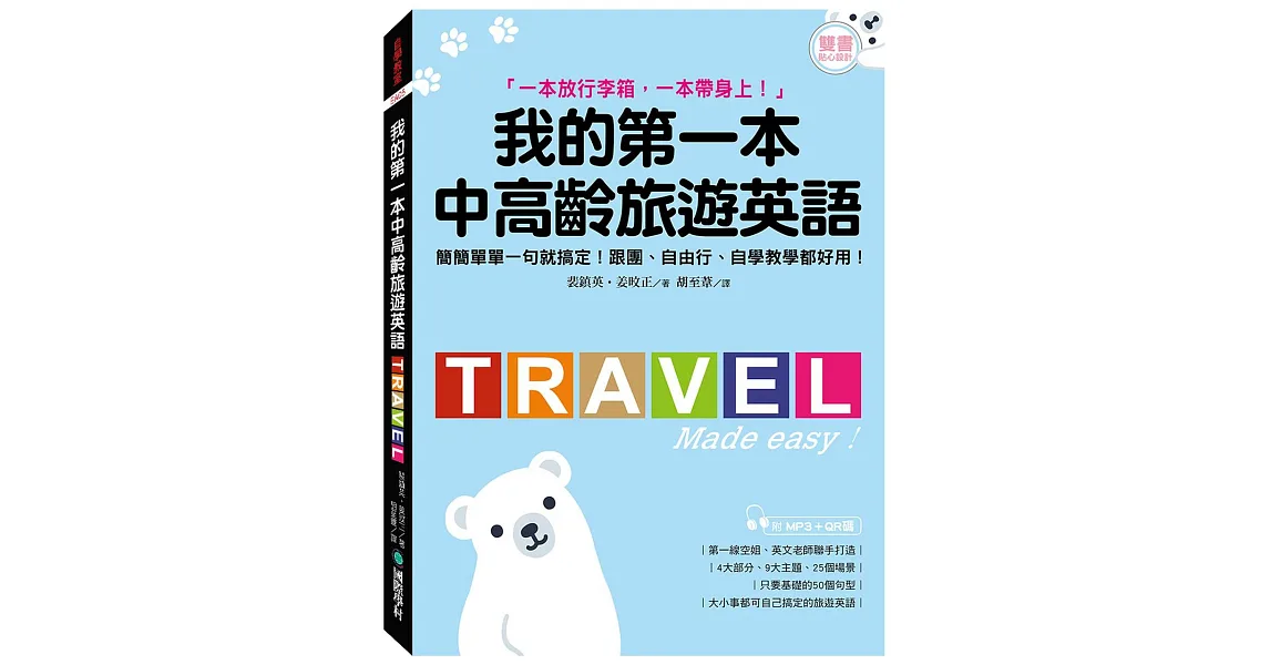 我的第一本中高齡旅遊英語:簡簡單單一句就搞定!跟團、自由行、自學教學都好用!(附隨身會話手冊+MP3+QR碼線上音檔)