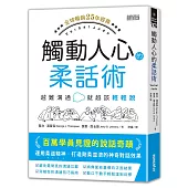 觸動人心的柔話術【全球暢銷25年經典】:越難溝通就越該輕輕說