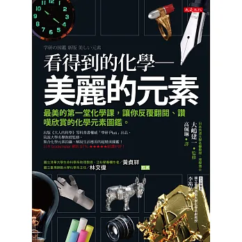 看得到的化學:美麗的元素:最美的第一堂化學課,讓你反覆翻閱、讚嘆欣賞的化學元素圖鑑。