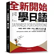 全新開始!學日語:適合大家的日本語初級課本,50音、單字、會話、文法、練習全備!(附假名、單字、句型練習簿+隨身會話速查手冊+全教材MP3)