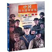 中國百年陸軍軍服1905∼2018