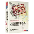 人類這個不良品:從沒用的骨頭到脆弱的基因