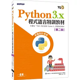 Python 3.x 程式語言特訓教材（第二版）
