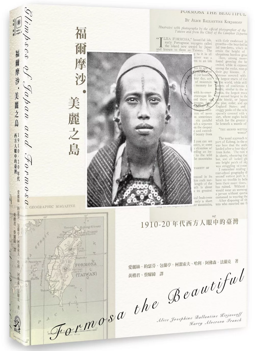 福爾摩沙．美麗之島：1910-20年代西方人眼中的臺灣
