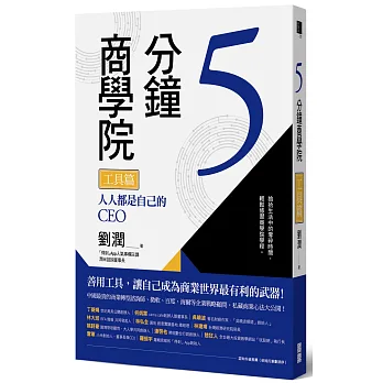 5分鐘商學院 工具篇:人人都是自己的CEO