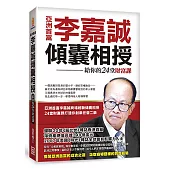 亞洲首富李嘉誠傾囊相授:給你的24堂財富課