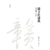 贛文化通典(方志卷)第一冊