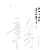 贛文化通典(地理及行政區劃沿革卷)第二冊