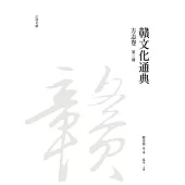 贛文化通典(方志卷)第三冊
