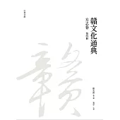 贛文化通典(方志卷)第四冊