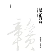 贛文化通典(民俗卷) 第四冊