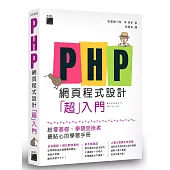 PHP 網頁程式設計「超」入門